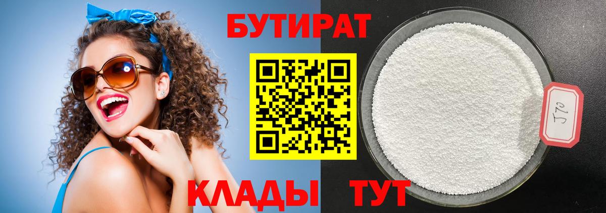 Бутират 1.4BDO  Вход с VPN  Махачкала 